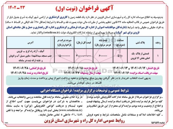فراخوان واگذاری یک قطعه زمین با کاربری گردشگری در اراضی شهر