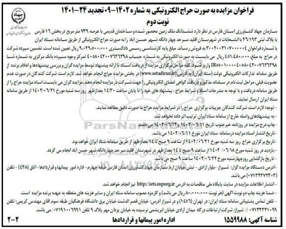 تجدید مزایده فروش ششدانگ ملک زمین محصور شده و سا ختمان قدیمی با عرصه 739 مترمربع - نوبت دوم