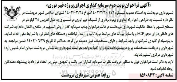 آگهی فراخوان سرمایه گذاری اجرای پروژه فیبر نوری - نوبت دوم
