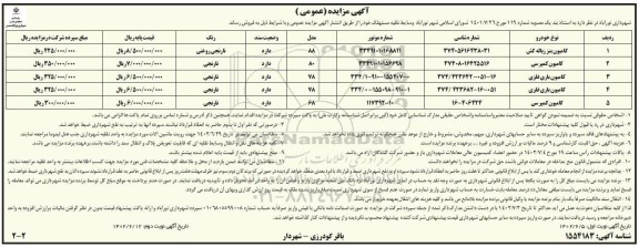 مزایده فروش وسایط نقلیه مستهلک ـ نوبت دوم