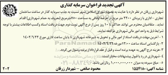 تجدید فراخوان سرمایه گذاری در ساخت ساختمان تجاری - اداری با زیربنای 2200 مترمربع 