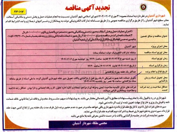 مناقصه انجام عملیات حمل و پخش دستی و مکانیکی آسفالت تجدید نوبت دوم