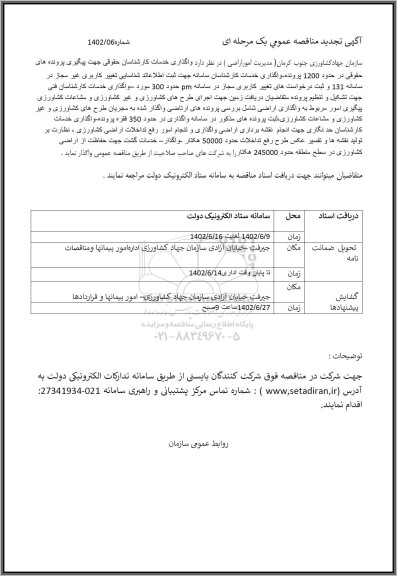 تجدید مناقصه واگذاری خدمات کارشناسان حقوقی جهت پیگیری پرونده حقوقی 