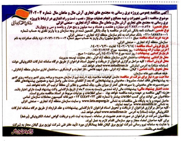 آگهی مناقصه عمومی پروژه برق رسانی به مجتمع های تجاری آرش مال