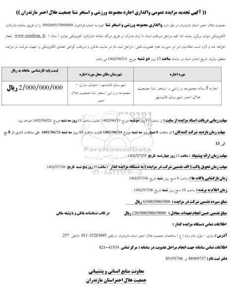 تجدید مزایده واگذاری اجاره مجموعه ورزشی و استخر شنا جمعیت هلال احمر