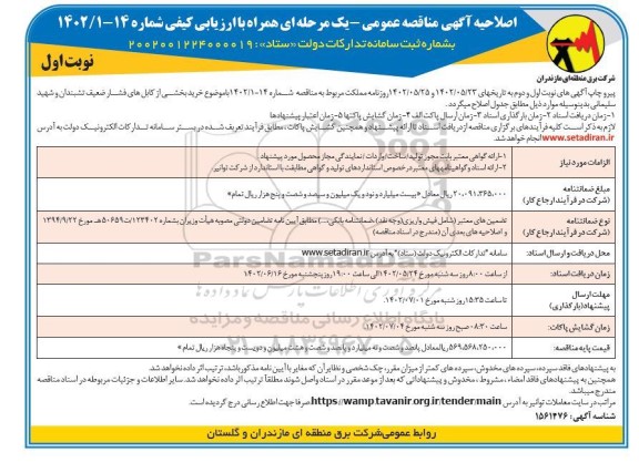 اصلاحیه مناقصه خرید بخشی از کابلهای فشار ضعیف ...