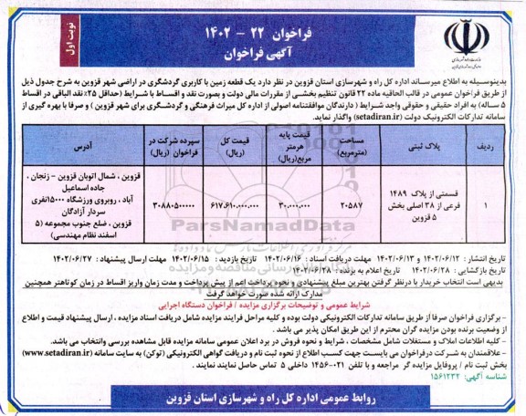 فراخوان واگذاری یک قطعه زمین با کاربری گردشگری در اراضی شهر