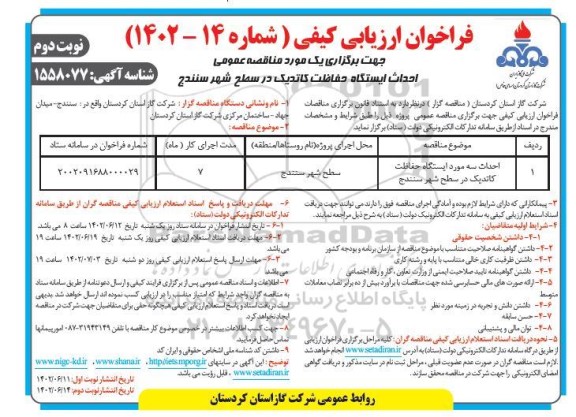 مناقصه احداث سه مورد ایستگاه حفاظت کاتدیک ... ـ نوبت دوم
