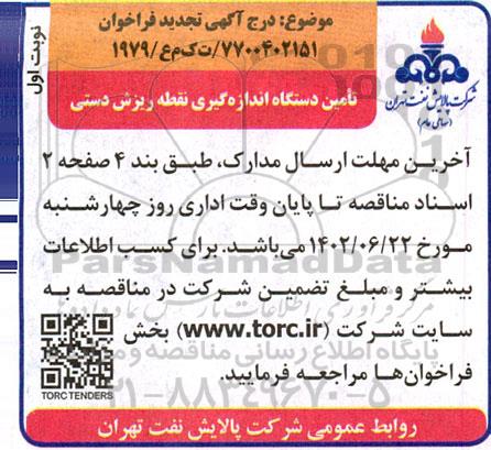 تجدید فراخوان تامین دستگاه اندازه گیری نقطه ریزش دستی 