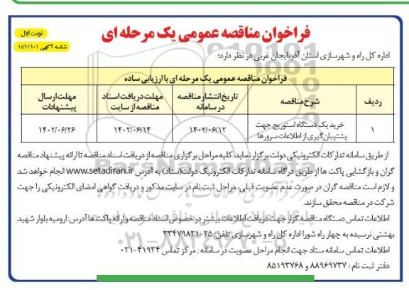 مناقصه خرید یک دستگاه استوریج جهت پشتیبان گیری از اطلاعات سرورها 