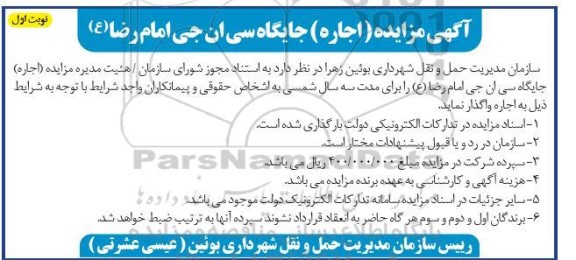 آگهی مزایده اجاره جایگاه سی ان جی امام رضا ع