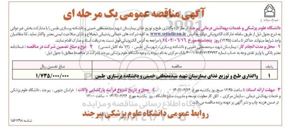 مناقصه واگذاری  طبخ و توزیع غذای بیمارستان شهید مصطفی خمینی
