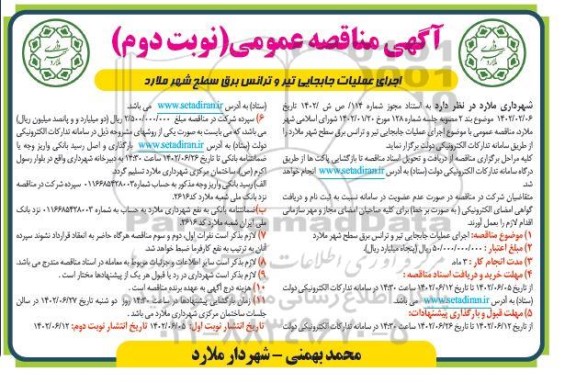 مناقصه اجرای عملیات جابجایی تیر و ترانس برق سطح شهر- نوبت دوم 
