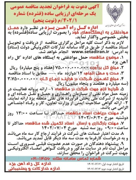 تجدید مناقصه عمومی حمل مواد نفتی به ایستگاهها - نوبت پنجم