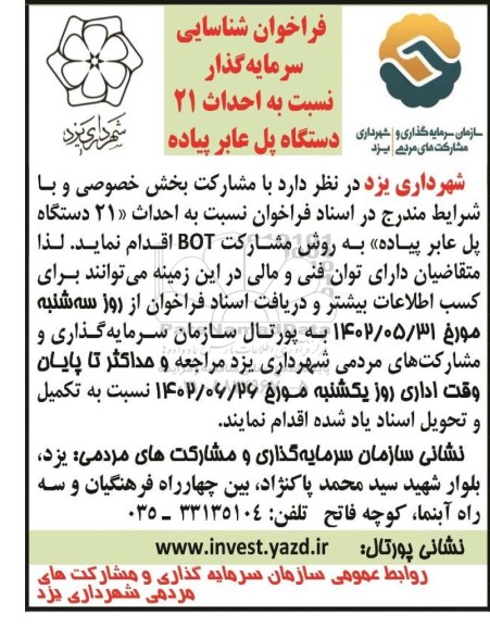 فراخوان شناسایی سرمایه گذار نسبت به احداث 21 دستگاه پل عابر پیاده 