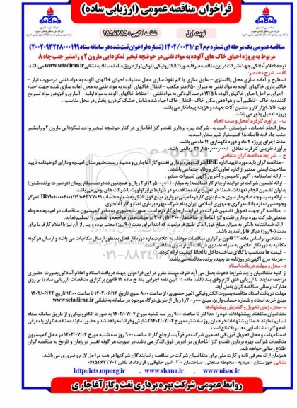 فراخوان مناقصه پروژه احیای خاک های آلوده به مواد نفتی در حوضچه تبخیر