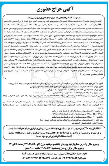 حراج حضوری اقلام حراج شامل ماشین آلات....