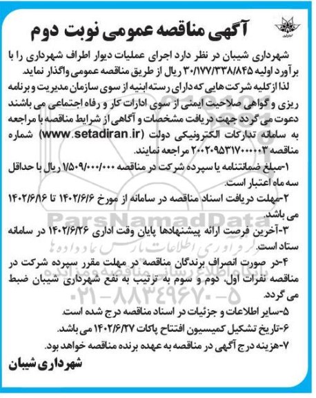 مناقصه اجرای عملیات دیوار اطراف شهرداری