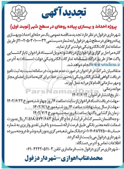 تجدید مناقصه پروژه احداث و بهسازی پیاده روهای در سطح شهر 