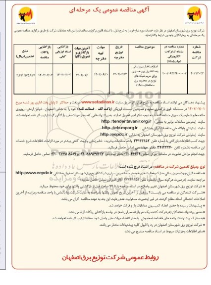 مناقصه اصلاح ساختار، نیرورسانی به متقاضیان، بهینه سازی و رفع حریم شبکه های توزیع ...