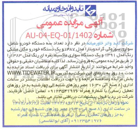 مزایده تعداد سه دستگاه خودرو 