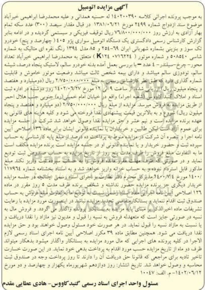 مزایده یک دستگاه اتومبیل سواری پژو 405