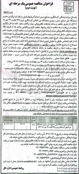 فراخوان مناقصه برگزاری دهمین نمایشگاه ملی صنایع دستی و دومین نمایشگاه بین المللی- نوبت دوم
