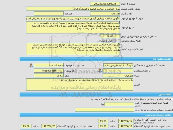 مناقصه، خرید خدمات مشاوره آگهی مناقصه ارزیابی کیفی خدمات مهندسین مشاور با موضوع انجام طرح تفصیلی اجرایی مدیریت پایدار منابع طبیعی منطقه هیرکانی(حوزه های آبخیز