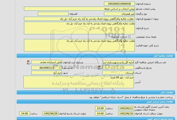 مناقصه، خرید خدمات مشاوره نظارت عالیه وکارگاهی پروژه اتصال پلدختر به آزاد راه خرم آباد -پل زال