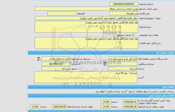 مناقصه، خرید خدمات مشاوره نظار عالیه وکارگاهی تقاطع جعفر آباد(محور دهریز-نهاوند)