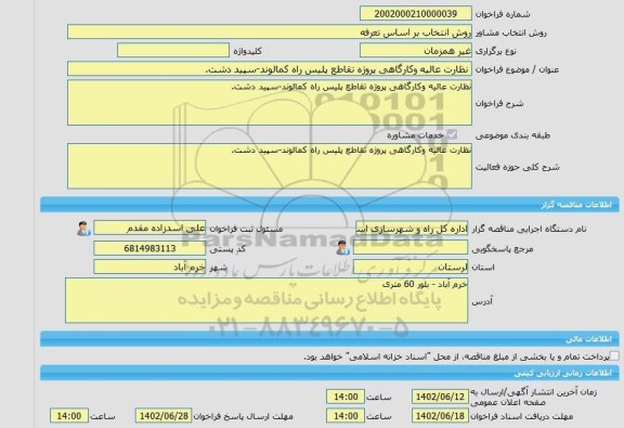 مناقصه، خرید خدمات مشاوره نظارت عالیه وکارگاهی پروژه تقاطع پلیس راه کمالوند-سپید دشت.