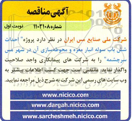 مناقصه احداث شش باب سوله انبار مغزه و محوطه‌سازی آن 