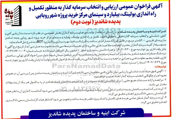 مناقصه و مزایده فراخوان عمومی ارزیابی و انتخاب سرمایه گذار به منظور تکمیل و راه اندازی بولینگ، بیلیارد و سینمای مرکز خرید- نوبت دوم 
