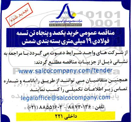 تجدید  مناقصه عمومی خرید یکصد و پنجاه تن تسمه فولادی 19 میلی متری بسته بندی شمش