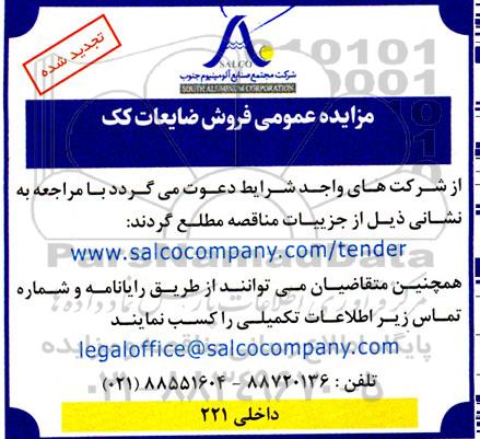 تجدید مزایده عمومی فروش ضایعات کک