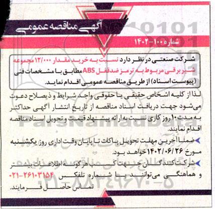 مناقصه عمومی خرید مقدار 12.000 مجموعه شیر برقی مربوط به ترمز ضد قفل ABS