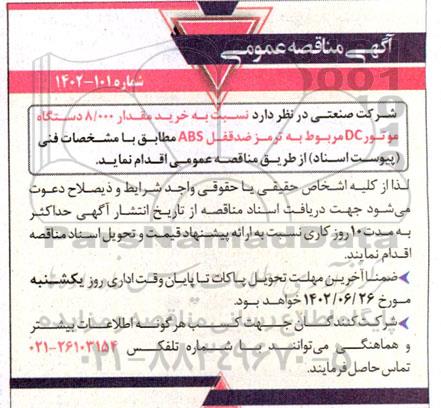 مناقصه عمومی خرید مقدار 8.000 دستگاه موتور DC مربوط به ترمز ضد قفل ABS 