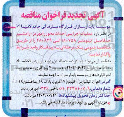 تجدید مناقصه عملیات اجرایی احداث محور...