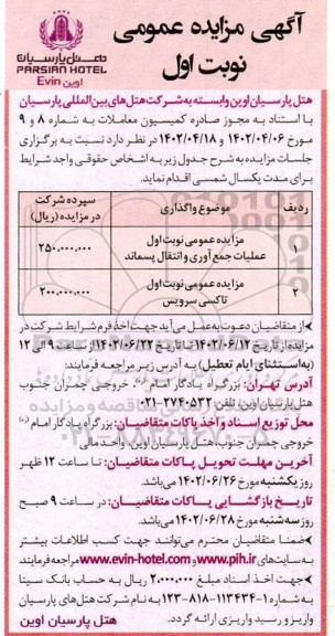 مزایده عمومی عملیات جمع آوری و انتقال پسماند و ...