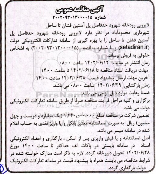 مناقصه لایروبی رودخانه شهرود حدفاصل پل آستین فشان تا ساحل 