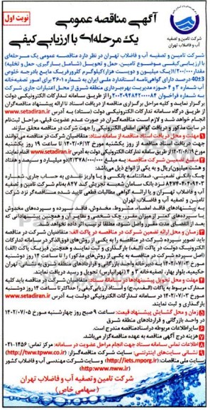 مناقصه تامین، حمل و تحویل (شامل بارگیری، حمل و تخلیه) مقدار 1.200.000 کیلوگرم کلرورفریک مایع ...
