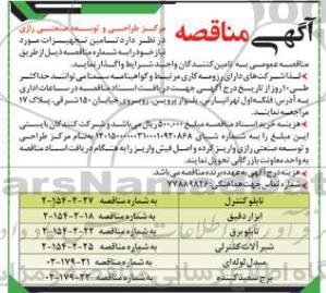 مناقصه تامین تجهیزات ....