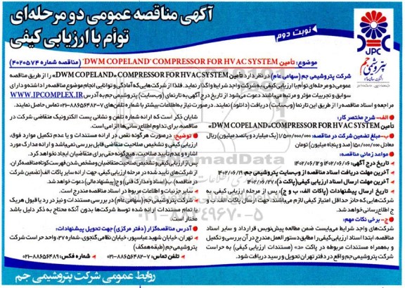 مناقصه تامین  DWM COPELAND COMPRESSOR FOR HV ACSYSTEM-نوبت دوم