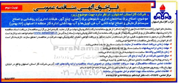 مناقصه اصلاح برق ساختمان اداری، تابلوهای برق (اصلی، چنج آور، طبقات اداری) و ... - نوبت دوم