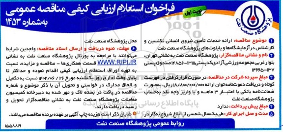 فراخوان استعلام ارزیابی کیفی ارائه خدمات تامین نیروی انسانی تکنسین و کارشناس در آزمایشگاه ها و پایلوت های پژوهشگاه صنعت نفت 