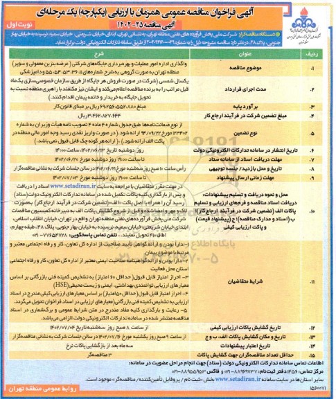 مناقصه واگذاری اداره امور عملیات و بهره برداری جایگاه های شرکتی (عرضه بنزین معمولی و سوپر)...