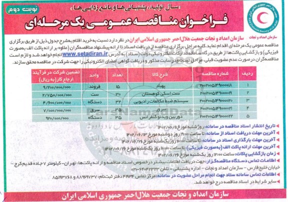 مناقصه عمومی پهباد ... - نوبت دوم 