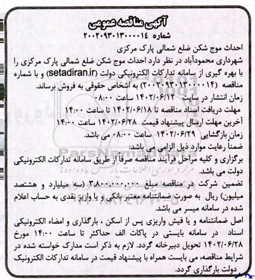 مناقصه احداث موج شکن ضلع شمالی پارک مرکزی 