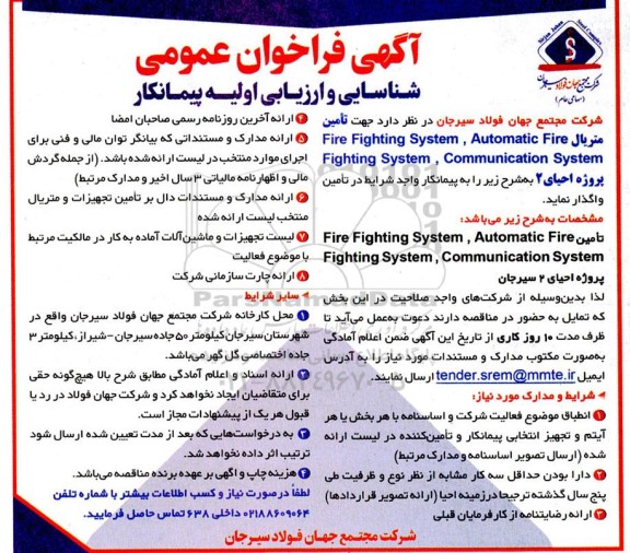 فراخوان تامین متریال Automatic Fire ، Fire Fighting system, Communication system , Fighting System 