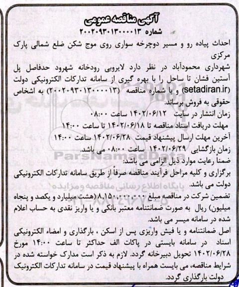 مناقصه احداث پیاده رو و مسیر دوچرخه سواری روی موج شکن 